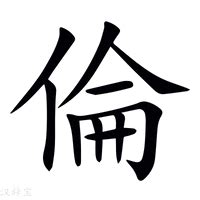 倫的韻母|【倫】(伦的繁体字)字典解释,“倫”字的標準筆順,粵語拼音,規範讀。